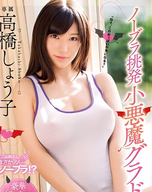 Takahashi Shouko